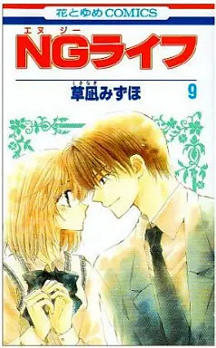 Manga Complete Set NG Life (9) (NGライフ 全9巻セット)  / Kusanagi Mizuho