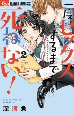Manga Complete Set Ichido Sex Suru made Shinenai! (2) (一度セックスするまで死ねない! 全2巻セット)  / Fukami Sakana