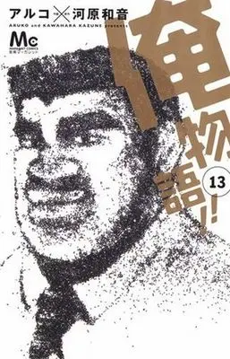 Manga Complete Set My Love Story!! (Ore Monogatari!!) (13) (俺物語!! 全13巻セット)  / Aruko