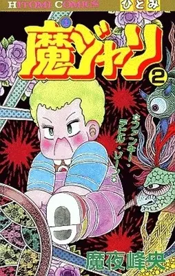 Manga Complete Set Ma-jari (2) (魔ジャリ 全2巻セット)  / Maya Mineo