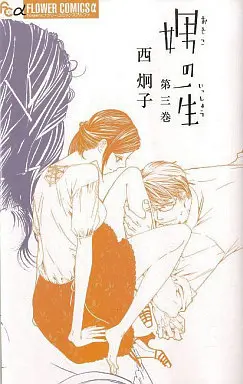 Manga Complete Set Otoko no Isshou (3) (娚の一生 全3巻セット)  / Nishi Keiko