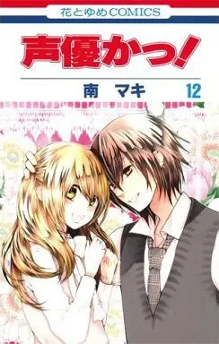 Manga Complete Set Voice Over!: Seiyu Academy (Seiyuu Ka!) (12) (声優かっ! 全12巻セット)  / Minami Maki