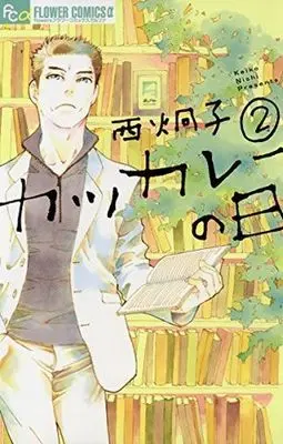 Manga Complete Set Katsu Curry no Hi (2) (カツカレーの日 全2巻セット)  / Nishi Keiko