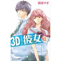 Manga Complete Set 3D Kanojo (12) (3D彼女 全12巻セット)  / Nanami Mao
