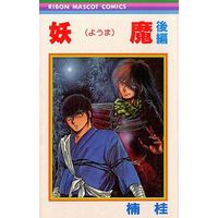 Manga Complete Set Youma (Kusunoki Kei) (2) (妖魔 全2巻セット / 楠桂)  / Kusunoki Kei