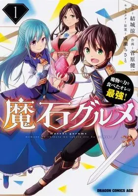 Manga Maseki Gurume: Mamono no Chikara wo Tabeta Ore wa Saikyou! vol.1 (魔石グルメ ?魔物の力を食べたオレは最強!?(1))  / Sugawara Kenji