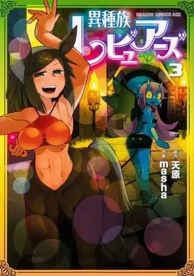 Manga Interspecies Reviewers (Ishuzoku Reviewers) vol.3 (異種族レビュアーズ(3))  / ｍａｓｈａ