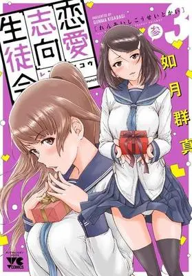 Manga Love Oriented Student Council (Renai Shikou Seitokai) vol.3 (恋愛志向生徒会(3))  / Kisaragi Gunma