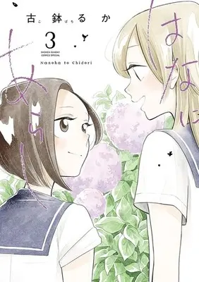 Manga Hana ni Arashi vol.3 (はなにあらし(3))  / Kobachi Ruka