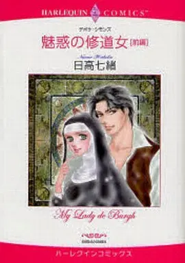 Manga Miwaku no Shuudoujo vol.1 (魅惑の修道女 前編(1) / 日高七緒) 