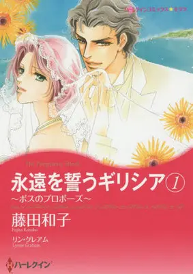 [Adult]Manga Eien wo Chikau Graecia vol.1 (永遠を誓うギリシア～ボスのプロポーズ～(1))  / Fujita Kazuko