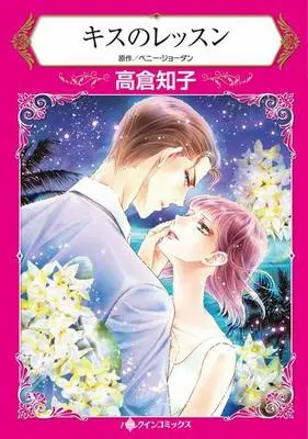 Manga Kiss no Lesson (キスのレッスン)  / Takakura Tomoko
