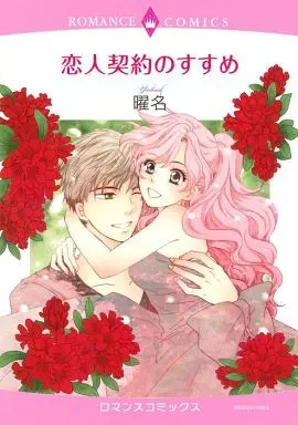 Manga  (恋人契約のすすめ)  / Youna