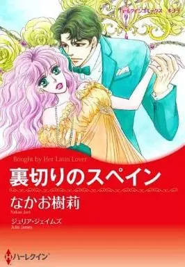 Manga Uragiri no Spain (裏切りのスペイン)  / Nakao Juri