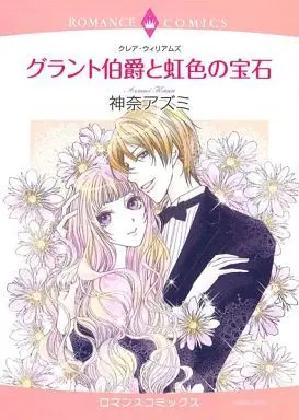 Manga  (グラント伯爵と虹色の宝石)  / Kana Azumi