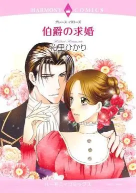 Manga  (伯爵の求婚)  / Hanasato Hikari