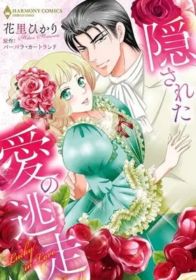 Manga  (隠された愛の逃走)  / Hanasato Hikari
