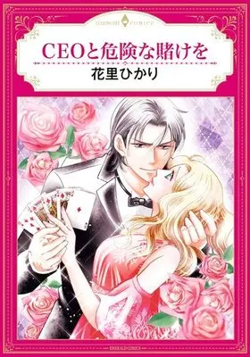 Manga  (CEOと危険な賭けを)  / Hanasato Hikari