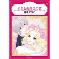 Manga  (伯爵と薔薇色の翼)  / Kana Azumi