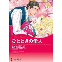 Manga Hitotoki no Aijin (ひとときの愛人)  / Ogata Hiromi