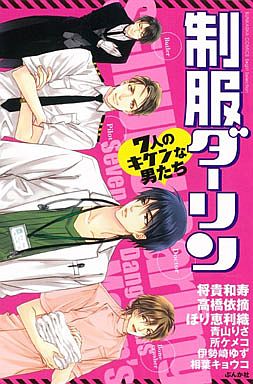 Manga Seifuku Darling - 7-nin no Kiken na Otokotachi (制服ダーリン 7人のキケンな男たち / アンソロジー)  / Hori Erio & Aoyama Risa & Takahashi Itsumi & Isezaki Yuzu & Masaki Kazuyoshi