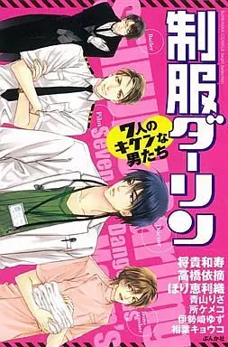 Manga Seifuku Darling - 7-nin no Kiken na Otokotachi (制服ダーリン 7人のキケンな男たち / アンソロジー)  / Hori Erio & Aoyama Risa & Takahashi Itsumi & Isezaki Yuzu & Masaki Kazuyoshi