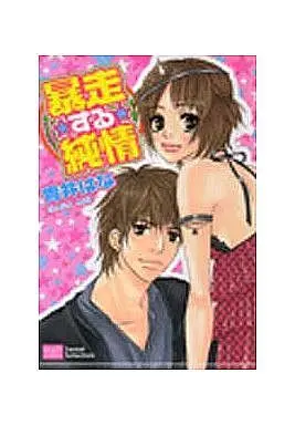 Manga Bousousuru Junjou (暴走する純情)  / Aoi Hana