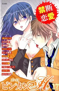 Manga Kindai Renai (禁断恋愛 17 特集 ビンカンH)  / Kuriyama Natsuki & Miyuki Row & Unno Hotaru & KAMAKIRI & おがわ甘藍