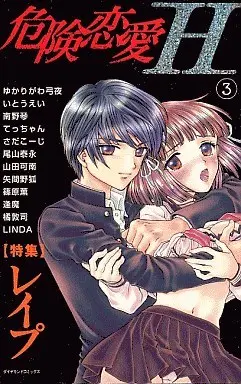 [Adult]Manga Rape vol.3 (危険恋愛H 特集 レイプ(3) / アンソロジー)  / 篠原薫 & Itou Ei & Yamada Kanan & Oyama Yasunaga & LINDA