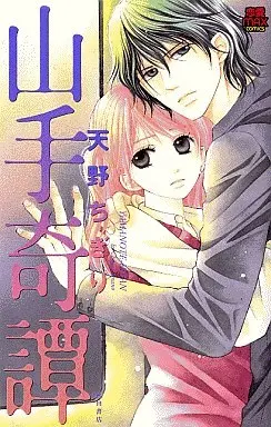 Manga Yamanote Kitan (山手奇譚 / 天野ちぎり) 