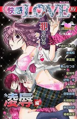 [Adult]Manga Kaikan Love vol.10 (快感LOVE 凌辱編(10))  / Asada Okina & Yamano Kitsune & Yamanobe Kitta & Shinonome Ryu & Kuriyama Natsuki