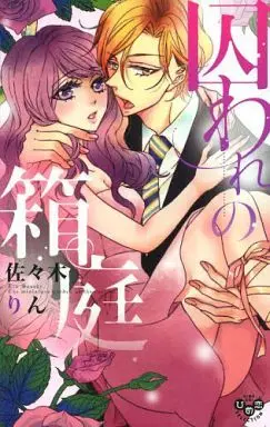 Manga Toraware no Hakoniwa (囚われの箱庭)  / Sasaki Rin
