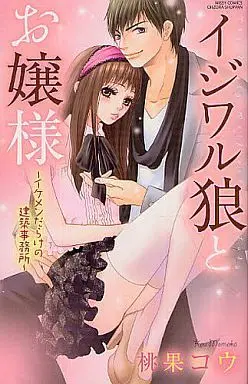 Manga Ijiwaru Ookami to Ojou-sama (イジワル狼とお嬢様～イケメンだらけの建築事務所～)  / Momoka Kou
