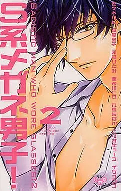 Manga S kei Megane Danshi vol.2 (S系メガネ男子!(2) / アンソロジー) 
