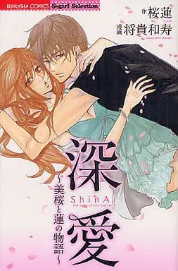 Manga Shinai - Mio to Ren no Monogatari (深愛～美桜と蓮の物語～)  / Masaki Kazuyoshi
