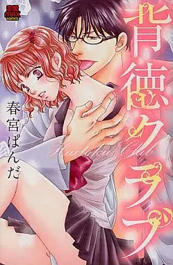 Manga Haitoku Club (背徳クラブ)  / Harumiya Panda