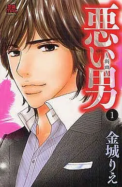 Manga Warui Otoko (Kaneshiro Rie) vol.1 (悪い男～新田～(1))  / Kaneshiro Rie