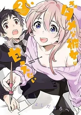 Manga Complete Set Dame na Kanojo wa Amaetai (2) (ダメな彼女は甘えたい 全2巻セット)  / Yoshida Morohe
