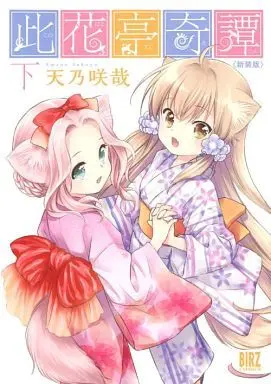 Manga Complete Set Konohanatei Kitan (2) (此花亭奇譚(新装版) 全2巻セット)  / Amano Sakuya