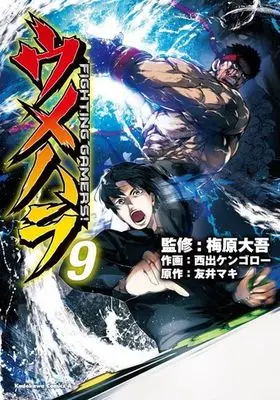 Manga Complete Set Umehara - Fighting Gamers! (9) (ウメハラ FIGHTING GAMERS! 全9巻セット)  / Nishide Kengoro