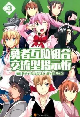 Manga Complete Set Yuusha Gojo Kumiai Kouryuugata Keijiban (3) (勇者互助組合交流型掲示板 全3巻セット)  / Akiyama Nenehisa