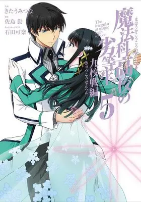 Manga Complete Set Mahouka Koukou no Rettousei: Kyuukousen-hen (5) (魔法科高校の劣等生 九校戦編 全5巻セット)  / Kitaumi Tsuna
