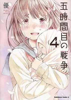 Manga Complete Set Gojikanme no Sensou (4) (五時間目の戦争 全4巻セット)  / Yuu (優)