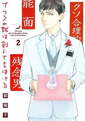 Manga Complete Set Garasu no Kutsu wa Warete mo Hakeru (2) (ガラスの靴は割れてもはける 全2巻セット)  / Miyako Youko