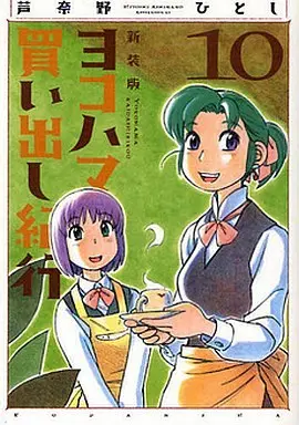 Manga Complete Set Yokohama Kaidashi Kikou (10) (ヨコハマ買い出し紀行 新装版 全10巻セット)  / Ashinano Hitoshi