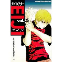 Manga Complete Set Psychometrer Eiji (25) (サイコメトラーEIJI 全25巻セット)  / Asaki Masashi