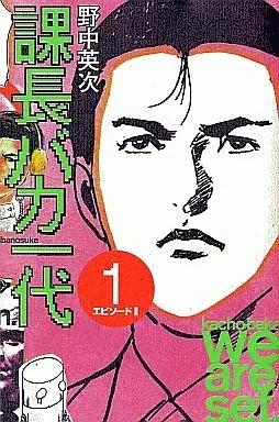Manga Complete Set The Life and Times of an Idiot Section Chief (Kachou Baka Ichidachi) (3) (課長バカ一代 全3巻セット)  / Nonaka Eiji