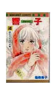 Manga Complete Set Kyouko (Shiomori Keiko) (4) (響子 全4巻セット)  / Shiomori Keiko