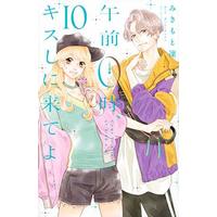 Manga Set Kiss Me at the Stroke of Midnight (Gozen 0-ji, Kiss shi ni Kite yo) (10) (★未完)午前0時、キスしに来てよ 1～10巻セット)  / みきもと凜