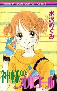 Manga Complete Set Kamisama no Orgel (3) (神様のオルゴール 全3巻セット)  / Mizusawa Megumi